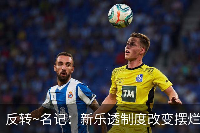 反转~名记：新乐透制度改变摆烂策略 多队想要吹杨但他倾向留奇才
