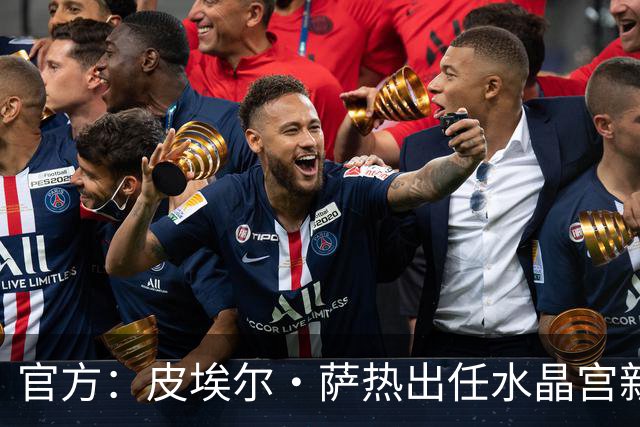 官方：皮埃尔·萨热出任水晶宫新帅，上赛季率朗斯获法甲亚军