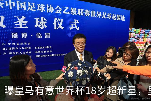曝皇马有意世界杯18岁超新星，里尔标价7000万欧元，曼联准备截胡