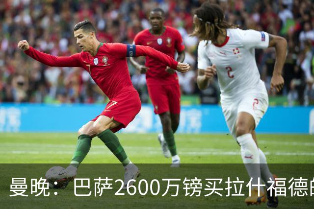 曼晚：巴萨2600万镑买拉什福德的条款已过期，若想续租曼联不会谈