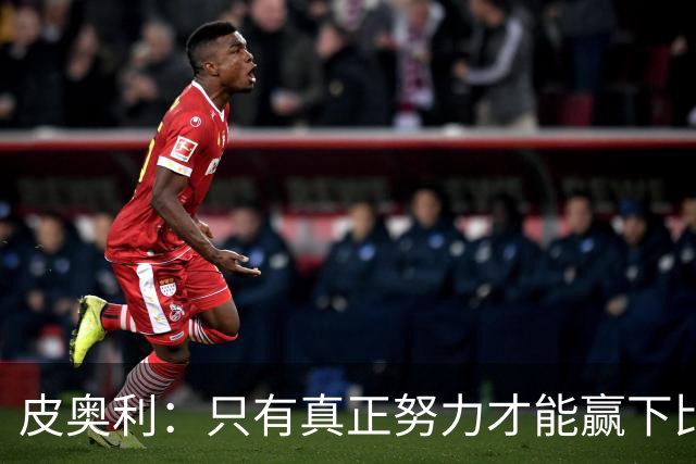 皮奥利：只有真正努力才能赢下比赛 尤文仍在争冠