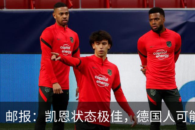 邮报：凯恩状态极佳，德国人可能在后悔他们帮了英格兰一把